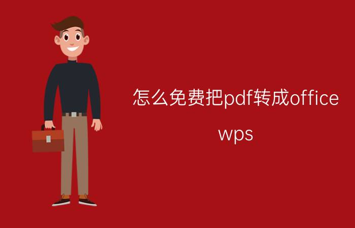 怎么免费把pdf转成office wps  ppt转换成pdf要收费？